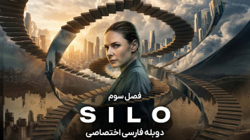 پوستر سیلو