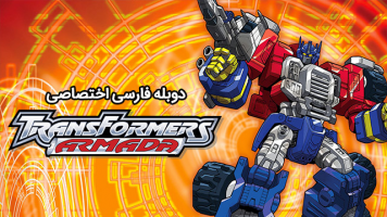 پوستر ربات های مبدل: آرمادا