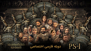 پوستر پونیین سلوان: قسمت اول