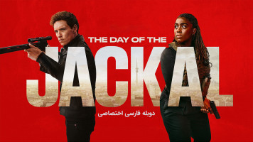 پوستر روز شغال