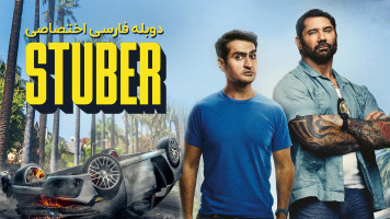 پوستر استوبر