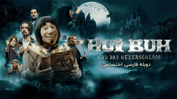 پوستر هویی با و قصر جادوگر