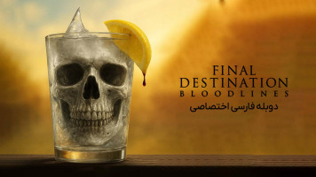 پوستر مقصد نهایی: رگ و ریشه