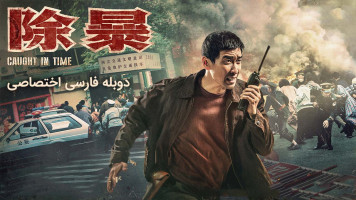 پوستر گرفتار در زمان