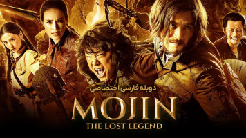 پوستر موجین: افسانه گمشده