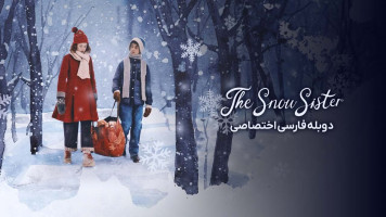 پوستر خواهر برفی