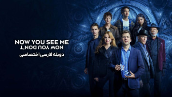پوستر حالا می‌بینی‌ ام: حالا نمی‌بینی‌ ام