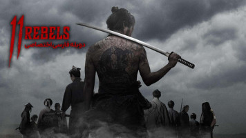 پوستر 11 شورشی