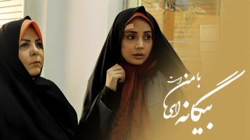 پوستر بیگانه‌ای با من است