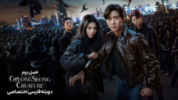 پوستر هیولای گیونگ‌ سونگ