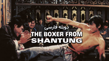 پوستر مبارزی از شان تونگ