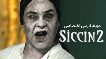 پوستر سجین 2