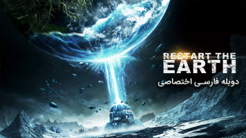 پوستر راه اندازی مجدد زمین
