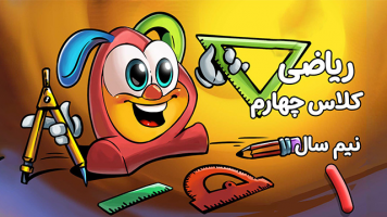 پوستر ریاضی چهارم دبستان - نیم سال اول