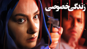 پوستر زندگی خصوصی