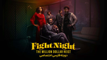 پوستر شب مبارزه: سرقت میلیون دلاری