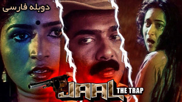 پوستر فرار از تله