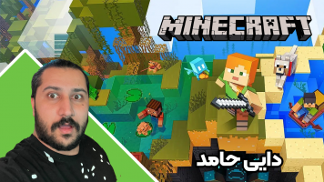 پوستر استریم ماینکرفت: انبه آباد 4 - دایی حامد