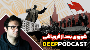 پوستر شوروی بعد از فروپاشی - دیپ پادکست