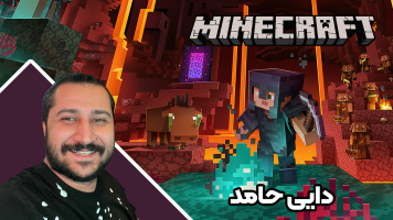 پوستر استریم آموزش ماینکرفت 1 - دایی حامد