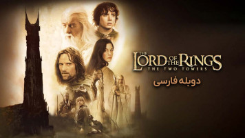 پوستر ارباب حلقه ها: دو برج