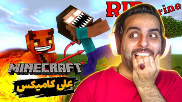 پوستر استریم ماینکرفت - علی کامیکس