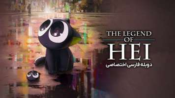 پوستر افسانه هی