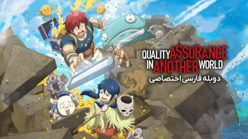 پوستر تضمین کیفیت در جهانی دیگر