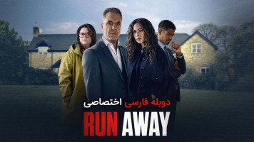 پوستر فرار کن