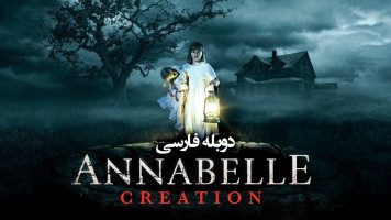 پوستر آنابل2: آفرینش