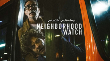 پوستر نگهبان محله