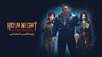 پوستر شب مقدس: شکارچیان شیطان