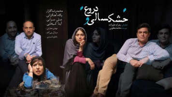 پوستر خشکسالی و دروغ