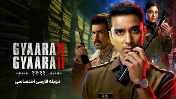 پوستر یازده یازده