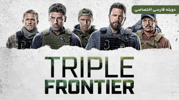 پوستر مرز سه گانه