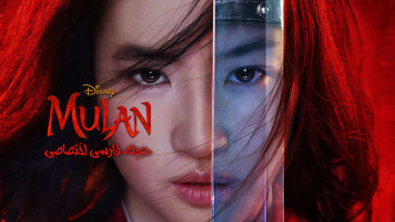 پوستر مولان