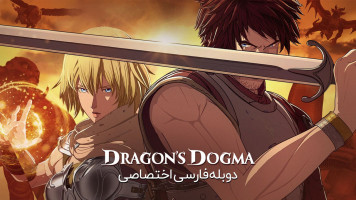 پوستر تعصب اژدها