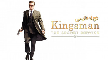 پوستر کینگزمن: سرویس مخفی