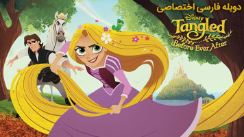 پوستر گیسوکمند: ماجراهای قبل از عروسی