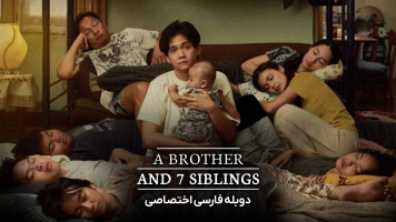 پوستر یک برادر و 7 خواهر و برادر