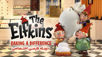 پوستر الفکین ها - پخت و پز متفاوت