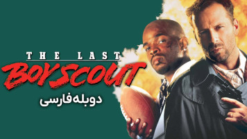 پوستر آخرین پسر پیشاهنگ