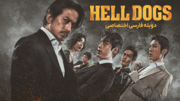 پوستر سگ های جهنمی