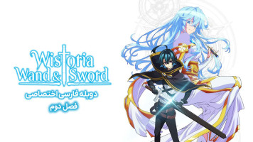 پوستر ویستوریا: عصا و شمشیر