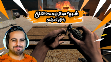 پوستر استریم شبیه‌ساز دست لعنتی - علی کامیکس