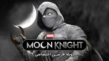 پوستر شوالیه ماه