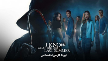 پوستر می دانم تابستان سال گذشته چه کردی