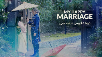 پوستر ازدواج فرخنده من