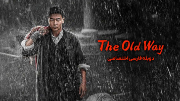 پوستر راه قدیمی