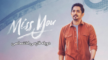 پوستر دلم برایت تنگ شده